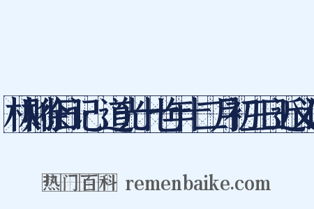 林则徐日记·道光十七年十二月初三日近义词是什么意思的图片
